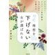 結局、理想を下げない女(ひと)が選ばれる―アラフォー・アラフィフ専門婚活カウンセラーが教える [単行本]