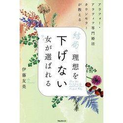 結局、理想を下げない女(ひと)が選ばれる―アラフォー・アラフィフ専門婚活カウンセラーが教える [単行本]