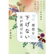 結局、理想を下げない女(ひと)が選ばれる―アラフォー・アラフィフ専門婚活カウンセラーが教える [単行本]