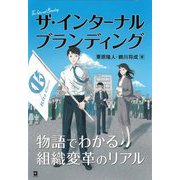 ザ・インターナルブランディング―物語でわかる組織変革のリアル [単行本]