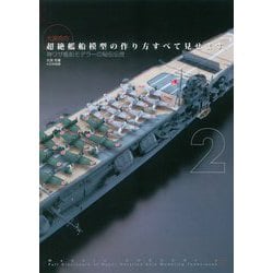 大渕克の超絶艦船模型の作り方すべて見せます。―神ワザ艦船モデラーの秘伝伝授〈2〉 [単行本]