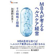MBAが考えるヘルスケア経営―その戦略と組織(碩学舎ビジネス双書) [単行本]