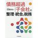 債務超過子会社の整理・統合の税務 [単行本]