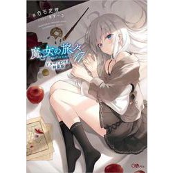 魔女の旅々 17巻 ドラマCD付き特装版 - メルカリ