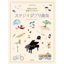 発表会のための名曲ライブラリースタジオジブリ曲集初級 2（ピアノ・ソロ） [単行本]