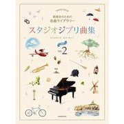 発表会のための名曲ライブラリースタジオジブリ曲集初級 2（ピアノ・ソロ） [単行本]
