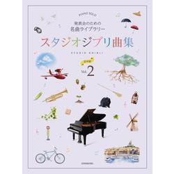 発表会のための名曲ライブラリースタジオジブリ曲集初中級 2（ピアノ・ソロ） [単行本]