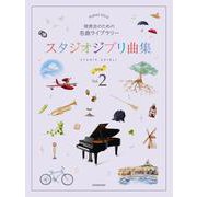 発表会のための名曲ライブラリースタジオジブリ曲集初中級 2（ピアノ・ソロ） [単行本]