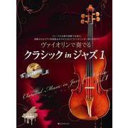 ヴァイオリンで奏でるクラシックinジャズ 1－フォーマルな席の演奏でも安心。洗練されたピアノ伴奏譜&カラオケCDでヴァイオリン [単行本]