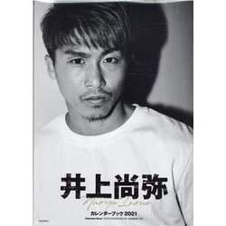井上尚弥カレンダーブック 2021（集英社ムック） [カレンダー]