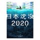 日本沈没2020 Blu-ray BOX [Blu-ray Disc]