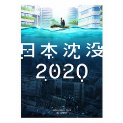 日本沈没2020 Blu-ray BOX [Blu-ray Disc]