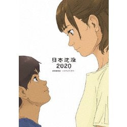 日本沈没2020 劇場編集版-シズマヌキボウ- [Blu-ray Disc]