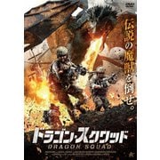 ドラゴン・スクワッド