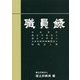 職員録〈令和2年版 上巻〉 [単行本]