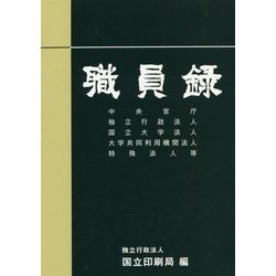 職員録〈令和2年版 上巻〉 [単行本]