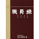 職員録〈令和2年版 下巻〉 [単行本]