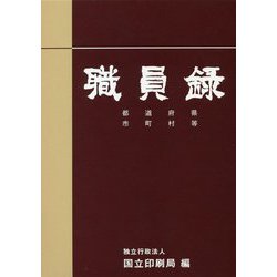 職員録〈令和2年版 下巻〉 [単行本]