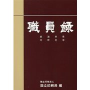 職員録〈令和2年版 下巻〉 [単行本]