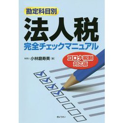 勘定科目別 法人税完全チェックマニュアル―コロナ税制対応版 [単行本]