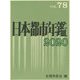 日本都市年鑑〈令和2年版〉 [単行本]