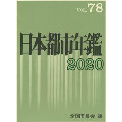日本都市年鑑〈令和2年版〉 [単行本]