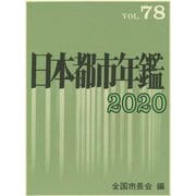 日本都市年鑑〈令和2年版〉 [単行本]