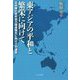 東アジアの平和と繁栄に向けて―日中韓の友好協力関係強化に向けての道筋 [単行本]
