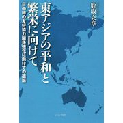 東アジアの平和と繁栄に向けて―日中韓の友好協力関係強化に向けての道筋 [単行本]