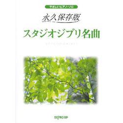 ヨドバシ Com やさしいピアノ ソロ 永久保存版 スタジオジブリ名曲 ムックその他 通販 全品無料配達