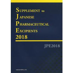 英文版　医薬品添加物規格2018　追補 [単行本]