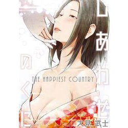 しあわせのくに(ＳＰコミックス) [コミック]
