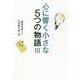 心に響く小さな5つの物語〈3〉 [単行本]