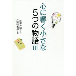 心に響く小さな5つの物語〈3〉 [単行本]