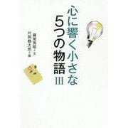 心に響く小さな5つの物語〈3〉 [単行本]