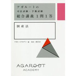 アガルートの司法試験・予備試験総合講義1問1答 倒産法 [全集叢書]