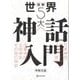 図解 世界5大神話入門 [単行本]