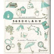 365日のしあわせ [単行本]