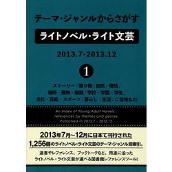 テーマ・ジャンルからさがすライトノベル・ライト文芸2013.7-2013.12〈1〉―ストーリー/乗り物/自然・環境/場所・建物・施設/学校・学園・学生/文化・芸能・スポーツ/暮らし・生活/ご当地もの [事典辞典]