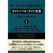 テーマ・ジャンルからさがすライトノベル・ライト文芸2013.7-2013.12〈1〉―ストーリー/乗り物/自然・環境/場所・建物・施設/学校・学園・学生/文化・芸能・スポーツ/暮らし・生活/ご当地もの [事典辞典]