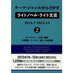 テーマ・ジャンルからさがすライトノベル・ライト文芸2013.7-2013.12〈2〉―キャラクター・立場/職業/人間関係/アイテム・能力/作品情報 [事典辞典]