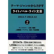 テーマ・ジャンルからさがすライトノベル・ライト文芸2013.7-2013.12〈2〉―キャラクター・立場/職業/人間関係/アイテム・能力/作品情報 [事典辞典]