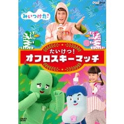 ヨドバシ Com みいつけた たいけつ オフロスキーマッチ Nhkdvd Dvd 通販 全品無料配達