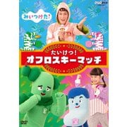 みいつけた! たいけつ!オフロスキーマッチ (NHK DVD)