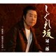 冠二郎／しぐれ坂