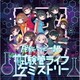 民族ハッピー組／試験管ライフケミストリー