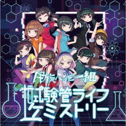 民族ハッピー組／試験管ライフケミストリー