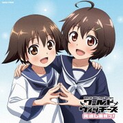 Wanna Fly? (「ワールドウィッチーズ発進しますっ!」オープニング・テーマ)