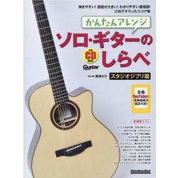 かんたんアレンジソロ・ギターのしらべ スタジオジブリ篇-Guitar magazine（リットーミュージック・ムック） [ムックその他]