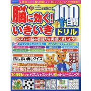 脳に効く！いきいき100日間ドリル-パズルで毎日脳若返り！（英和MOOK） [ムックその他]